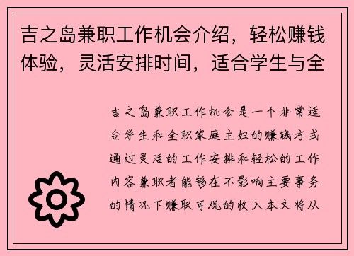 吉之岛兼职工作机会介绍，轻松赚钱体验，灵活安排时间，适合学生与全职家庭主妇