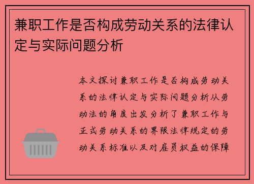 兼职工作是否构成劳动关系的法律认定与实际问题分析