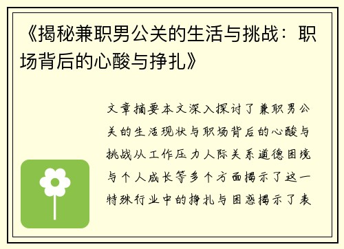 《揭秘兼职男公关的生活与挑战：职场背后的心酸与挣扎》