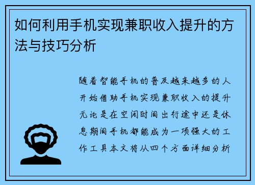 如何利用手机实现兼职收入提升的方法与技巧分析