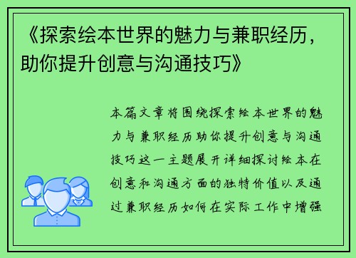 《探索绘本世界的魅力与兼职经历，助你提升创意与沟通技巧》