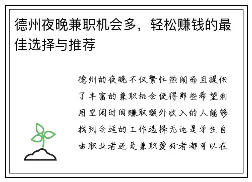 德州夜晚兼职机会多，轻松赚钱的最佳选择与推荐