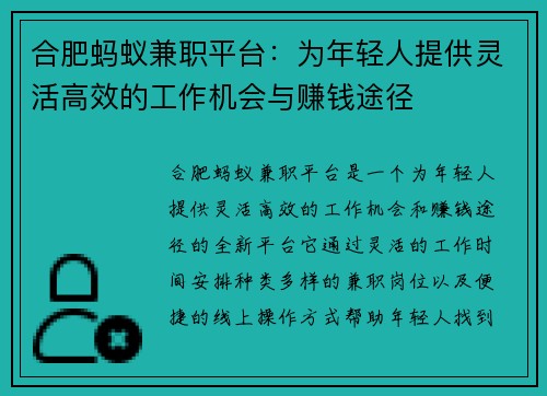 合肥蚂蚁兼职平台：为年轻人提供灵活高效的工作机会与赚钱途径