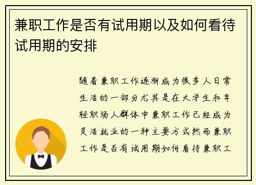 兼职工作是否有试用期以及如何看待试用期的安排