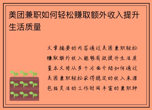 美团兼职如何轻松赚取额外收入提升生活质量