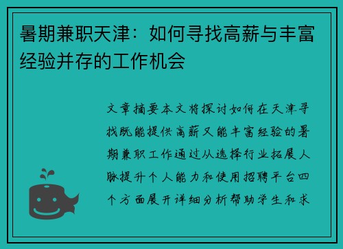 暑期兼职天津：如何寻找高薪与丰富经验并存的工作机会