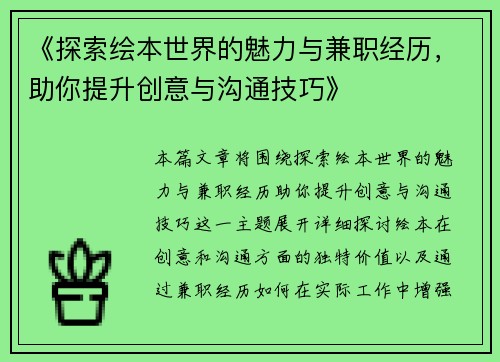 《探索绘本世界的魅力与兼职经历，助你提升创意与沟通技巧》
