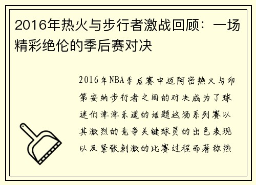 2016年热火与步行者激战回顾：一场精彩绝伦的季后赛对决
