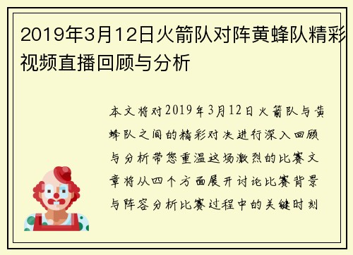 2019年3月12日火箭队对阵黄蜂队精彩视频直播回顾与分析