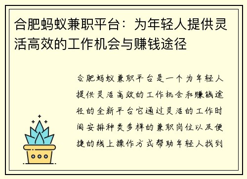 合肥蚂蚁兼职平台：为年轻人提供灵活高效的工作机会与赚钱途径