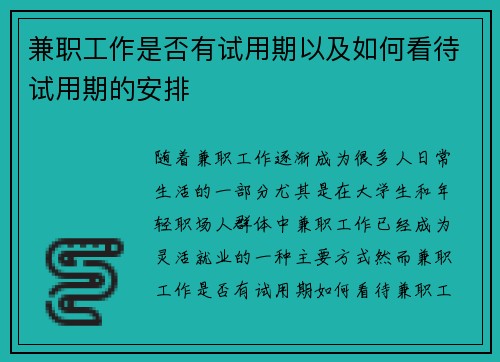 兼职工作是否有试用期以及如何看待试用期的安排