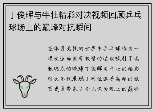丁俊晖与牛壮精彩对决视频回顾乒乓球场上的巅峰对抗瞬间