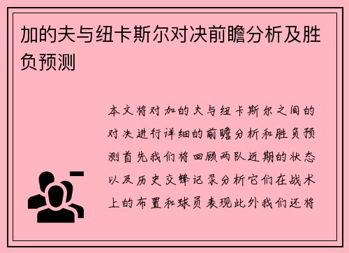 加的夫与纽卡斯尔对决前瞻分析及胜负预测