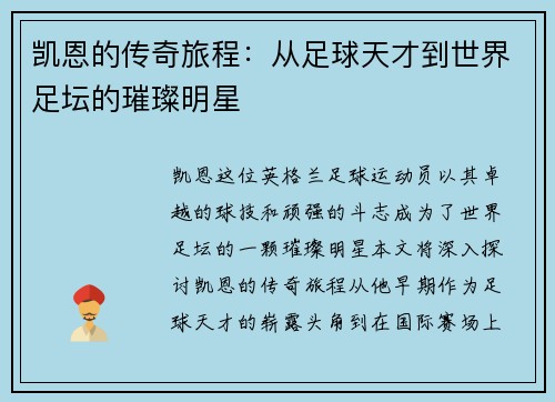 凯恩的传奇旅程：从足球天才到世界足坛的璀璨明星