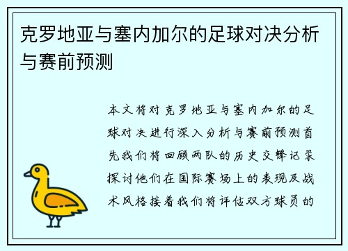 克罗地亚与塞内加尔的足球对决分析与赛前预测