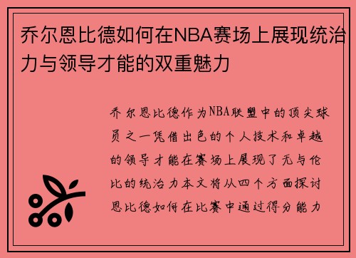 乔尔恩比德如何在NBA赛场上展现统治力与领导才能的双重魅力