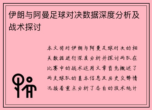 伊朗与阿曼足球对决数据深度分析及战术探讨