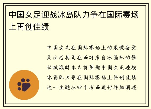 中国女足迎战冰岛队力争在国际赛场上再创佳绩