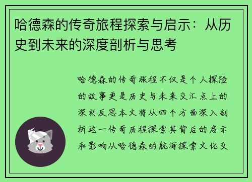 哈德森的传奇旅程探索与启示：从历史到未来的深度剖析与思考