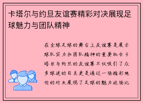 卡塔尔与约旦友谊赛精彩对决展现足球魅力与团队精神