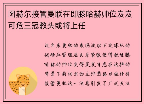 图赫尔接管曼联在即滕哈赫帅位岌岌可危三冠教头或将上任