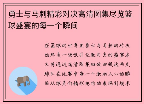 勇士与马刺精彩对决高清图集尽览篮球盛宴的每一个瞬间
