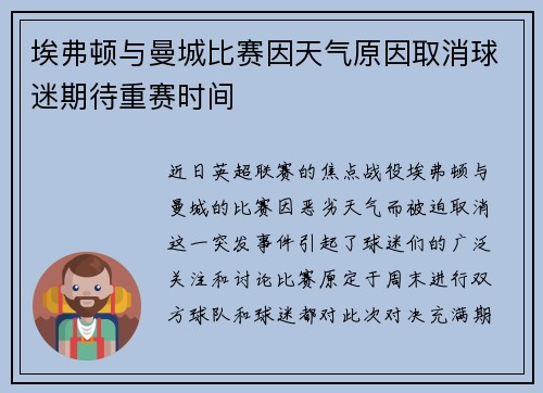 埃弗顿与曼城比赛因天气原因取消球迷期待重赛时间