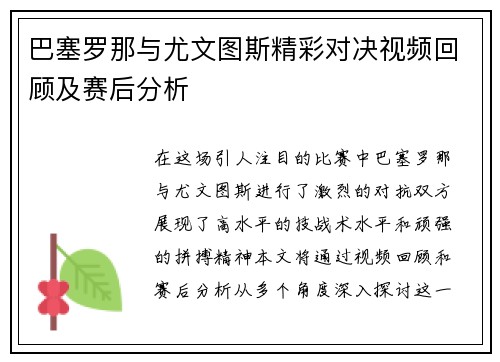 巴塞罗那与尤文图斯精彩对决视频回顾及赛后分析