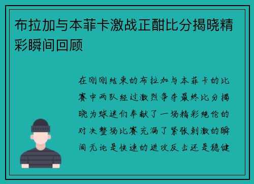 布拉加与本菲卡激战正酣比分揭晓精彩瞬间回顾