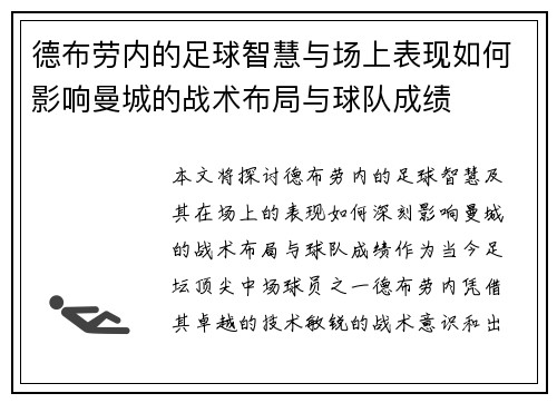 德布劳内的足球智慧与场上表现如何影响曼城的战术布局与球队成绩