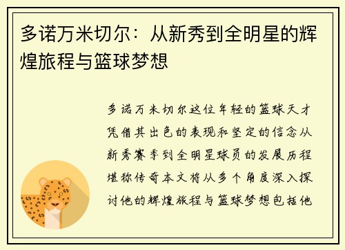 多诺万米切尔：从新秀到全明星的辉煌旅程与篮球梦想