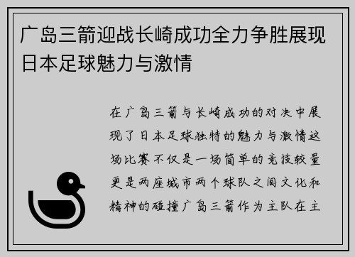 广岛三箭迎战长崎成功全力争胜展现日本足球魅力与激情