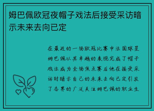 姆巴佩欧冠夜帽子戏法后接受采访暗示未来去向已定