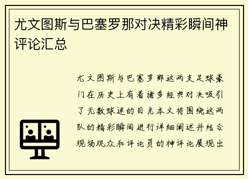 尤文图斯与巴塞罗那对决精彩瞬间神评论汇总