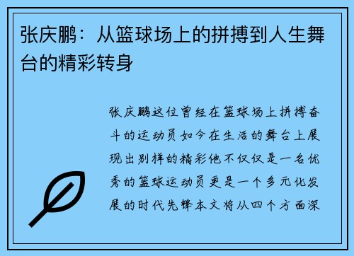 张庆鹏：从篮球场上的拼搏到人生舞台的精彩转身