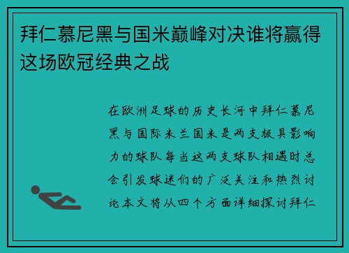 拜仁慕尼黑与国米巅峰对决谁将赢得这场欧冠经典之战