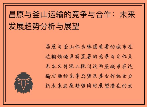 昌原与釜山运输的竞争与合作：未来发展趋势分析与展望