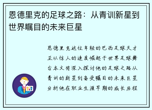 恩德里克的足球之路：从青训新星到世界瞩目的未来巨星