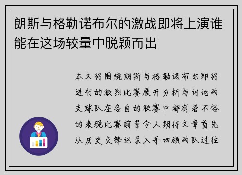 朗斯与格勒诺布尔的激战即将上演谁能在这场较量中脱颖而出