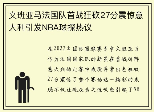 文班亚马法国队首战狂砍27分震惊意大利引发NBA球探热议