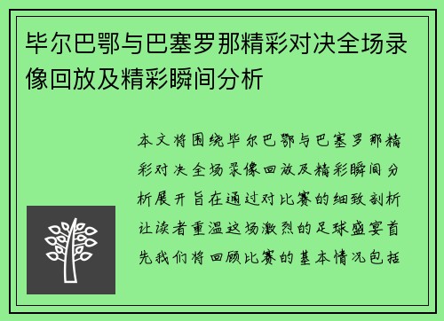 毕尔巴鄂与巴塞罗那精彩对决全场录像回放及精彩瞬间分析