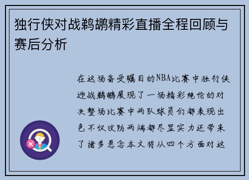 独行侠对战鹈鹕精彩直播全程回顾与赛后分析