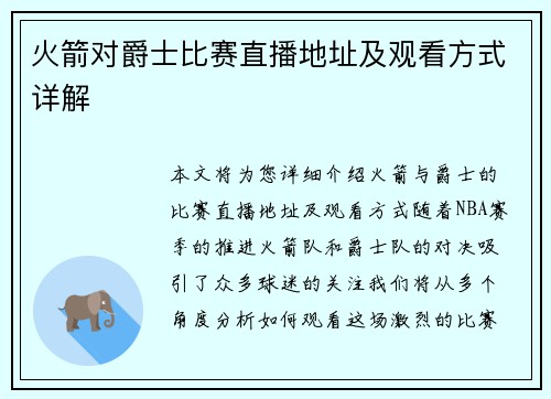 火箭对爵士比赛直播地址及观看方式详解