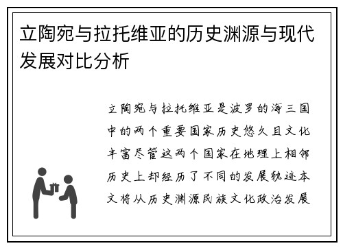 立陶宛与拉托维亚的历史渊源与现代发展对比分析