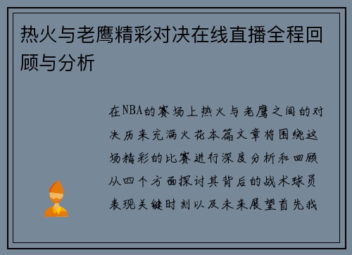 热火与老鹰精彩对决在线直播全程回顾与分析