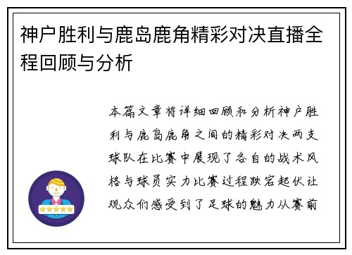 神户胜利与鹿岛鹿角精彩对决直播全程回顾与分析
