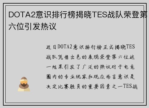 DOTA2意识排行榜揭晓TES战队荣登第六位引发热议