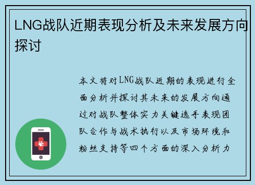 LNG战队近期表现分析及未来发展方向探讨