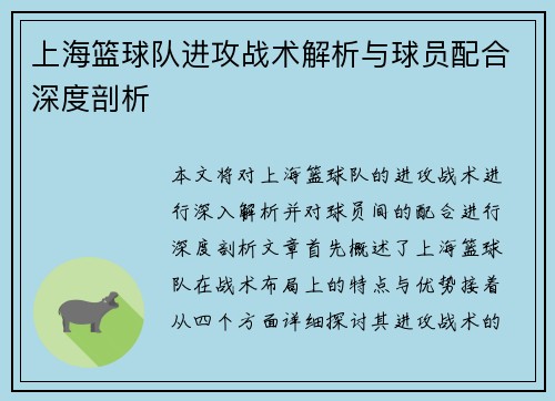 上海篮球队进攻战术解析与球员配合深度剖析