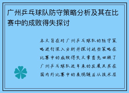 广州乒乓球队防守策略分析及其在比赛中的成败得失探讨